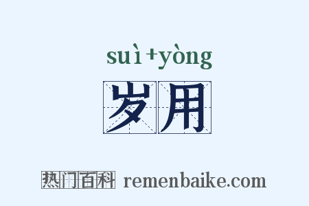 岁用是什么意思的图片
